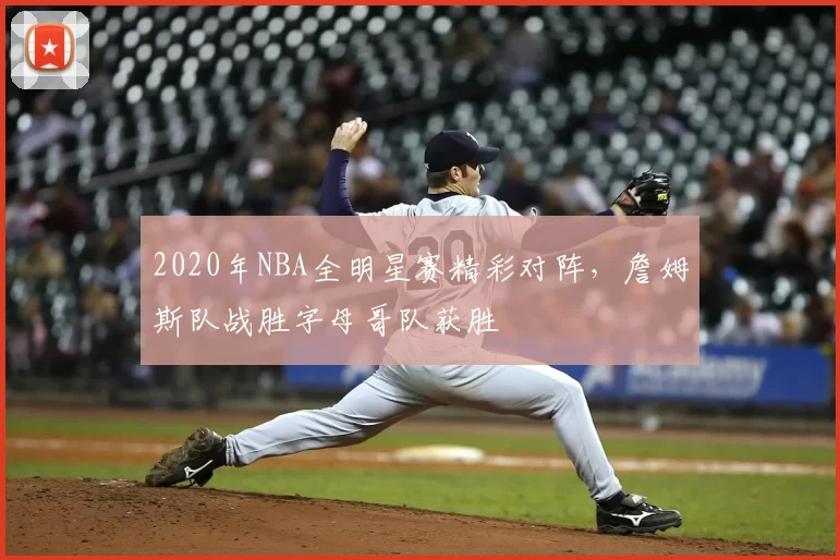 2020年NBA全明星赛精彩对阵，詹姆斯队战胜字母哥队获胜