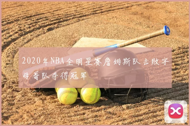 2020年NBA全明星赛詹姆斯队击败字母哥队夺得冠军