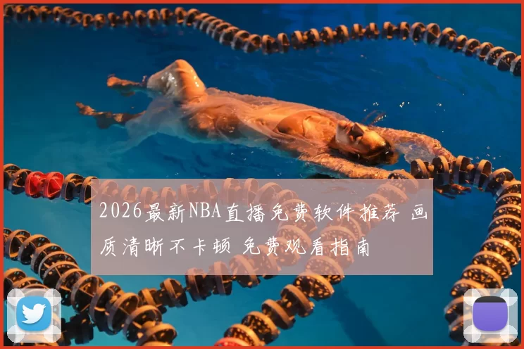 2026最新NBA直播免费软件推荐 画质清晰不卡顿 免费观看指南