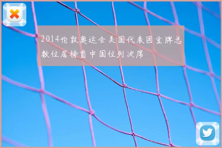 2014伦敦奥运会美国代表团金牌总数位居榜首中国位列次席