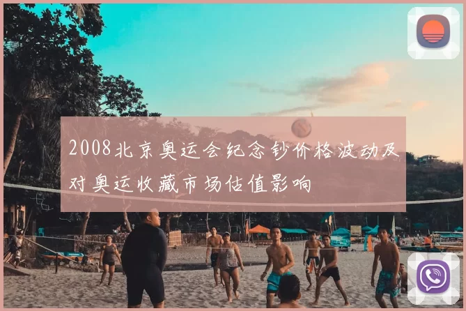 2008北京奥运会纪念钞价格波动及对奥运收藏市场估值影响