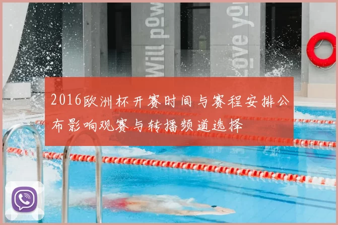 2016欧洲杯开赛时间与赛程安排公布影响观赛与转播频道选择