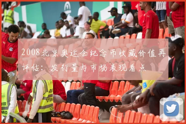 2008北京奥运会纪念币收藏价值再评估：发行量与市场表现看点