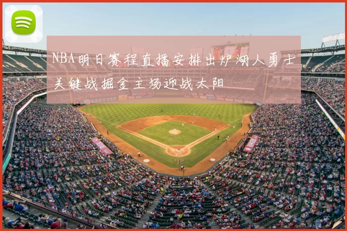 NBA明日赛程直播安排出炉湖人勇士关键战掘金主场迎战太阳