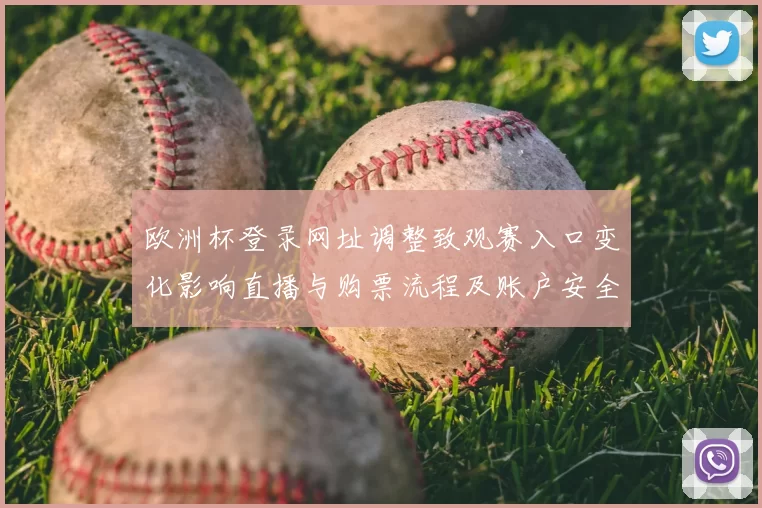 欧洲杯登录网址调整致观赛入口变化影响直播与购票流程及账户安全提示