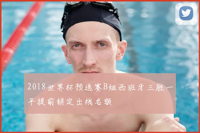 2018世界杯预选赛B组西班牙三胜一平提前锁定出线名额