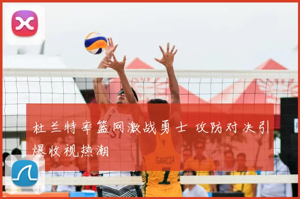 杜兰特率篮网激战勇士 攻防对决引爆收视热潮