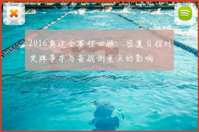 2016奥运会赛程回顾：密集日程对奖牌争夺与备战侧重点的影响