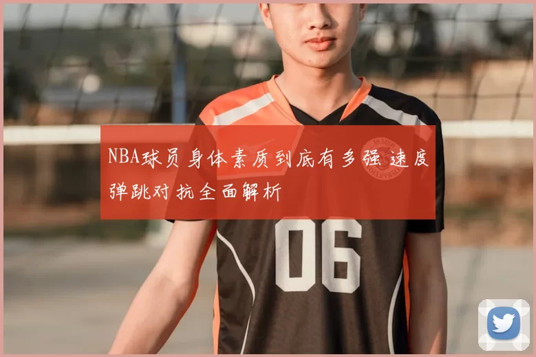 NBA球员身体素质到底有多强 速度弹跳对抗全面解析