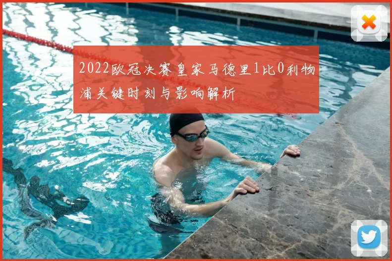 2022欧冠决赛皇家马德里1比0利物浦关键时刻与影响解析