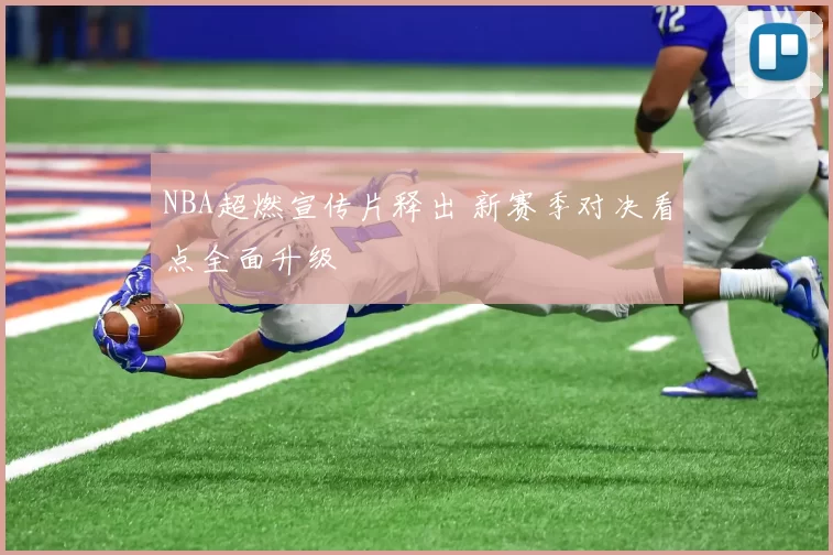 NBA超燃宣传片释出 新赛季对决看点全面升级