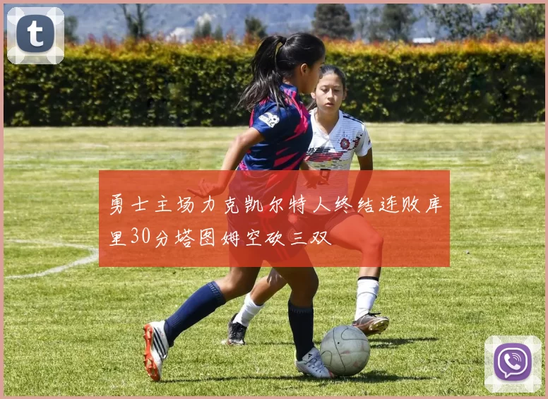 勇士主场力克凯尔特人终结连败库里30分塔图姆空砍三双