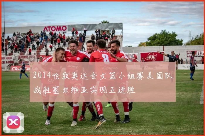 2014伦敦奥运会女篮小组赛美国队战胜塞尔维亚实现五连胜