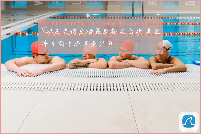 NBA历史得分榜最新排名出炉 库里冲击前十还差多少分