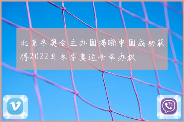 北京冬奥会主办国揭晓中国成功获得2022年冬季奥运会举办权