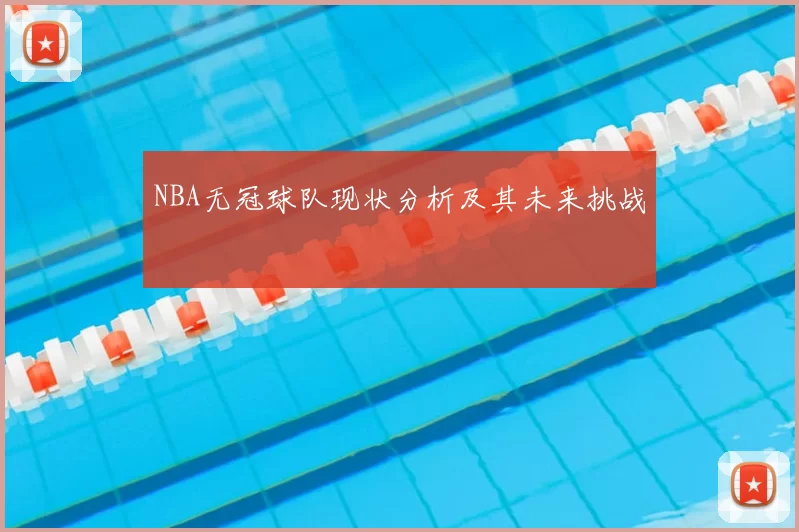 NBA无冠球队现状分析及其未来挑战