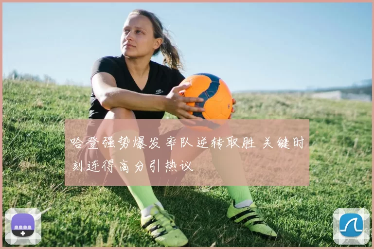 哈登强势爆发率队逆转取胜 关键时刻连得高分引热议