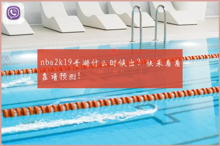 nba2k19手游什么时候出？快来看看靠谱预测！
