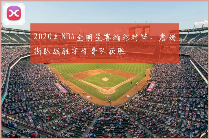 2020年NBA全明星赛精彩对阵，詹姆斯队战胜字母哥队获胜