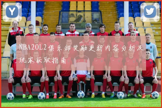 NBA2OL2俱乐部奖励更新内容分析及玩家获取指南