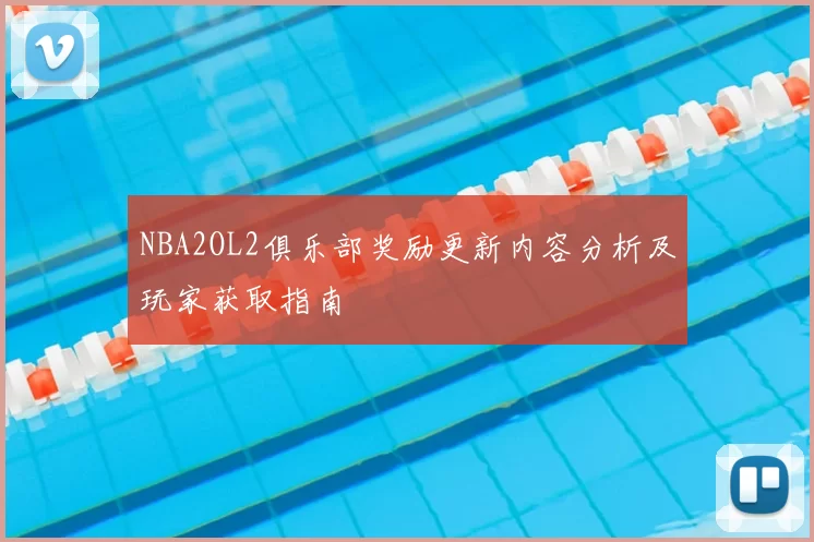 NBA2OL2俱乐部奖励更新内容分析及玩家获取指南