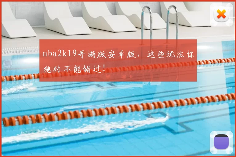 nba2k19手游版安卓版，这些玩法你绝对不能错过！