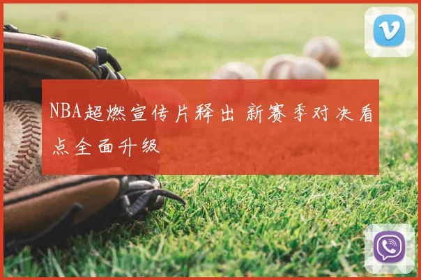 NBA超燃宣传片释出 新赛季对决看点全面升级