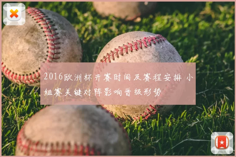 2016欧洲杯开赛时间及赛程安排 小组赛关键对阵影响晋级形势