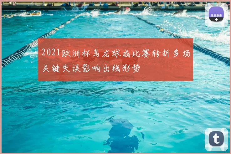 2021欧洲杯乌龙球成比赛转折多场关键失误影响出线形势
