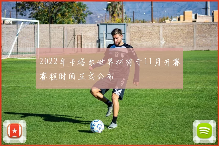 2022年卡塔尔世界杯将于11月开赛赛程时间正式公布