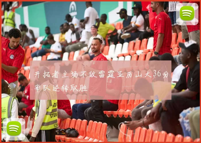 开拓者主场不敌雷霆亚历山大36分率队逆转取胜