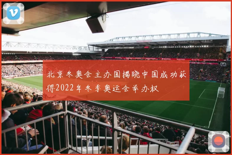 北京冬奥会主办国揭晓中国成功获得2022年冬季奥运会举办权