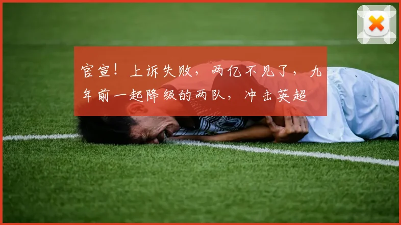官宣！上诉失败，两亿不见了，九年前一起降级的两队，冲击英超