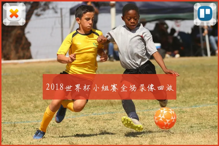 2018世界杯小组赛全场录像回放
