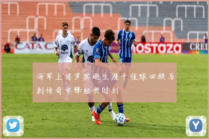 海军上将罗宾逊生涯十佳球回顾马刺传奇中锋经典时刻