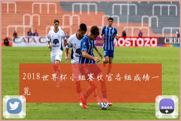 2018世界杯小组赛收官各组成绩一览