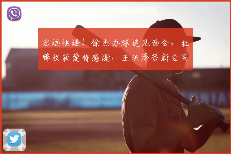 宏远快递！徐杰办球迷见面会，杜锋收获爱将感谢，王洪泽签新合同