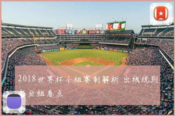 2018世界杯小组赛制解析 出线规则与分组看点
