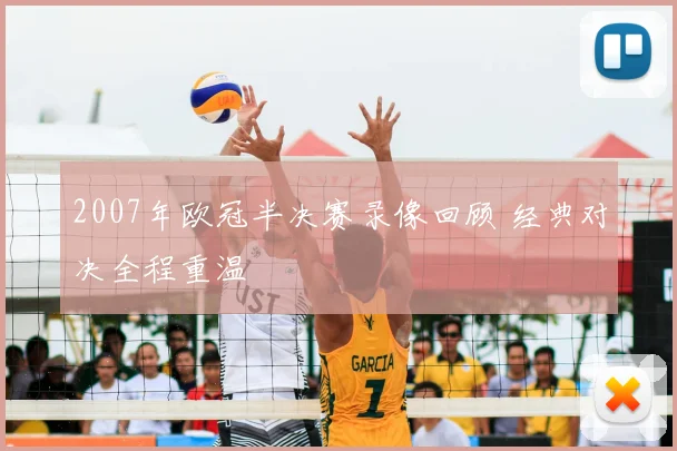 2007年欧冠半决赛录像回顾 经典对决全程重温