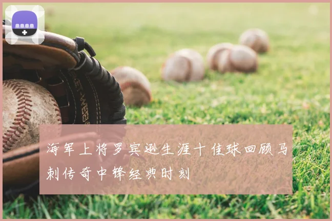 海军上将罗宾逊生涯十佳球回顾马刺传奇中锋经典时刻