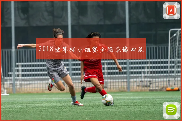 2018世界杯小组赛全场录像回放