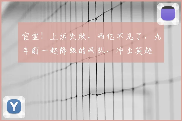 官宣！上诉失败，两亿不见了，九年前一起降级的两队，冲击英超