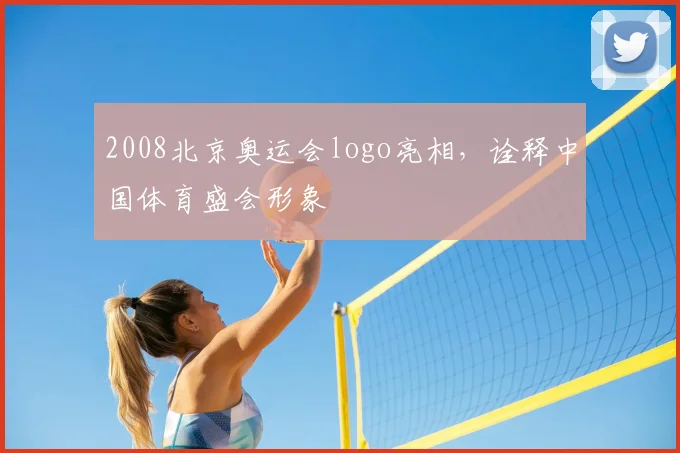 2008北京奥运会logo亮相,诠释中国体育盛会形象