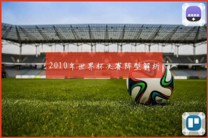 2010年世界杯决赛阵型解析