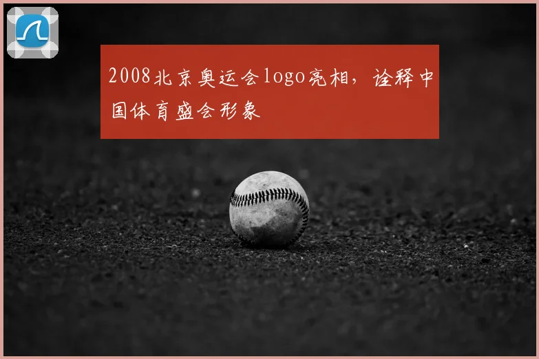 2008北京奥运会logo亮相,诠释中国体育盛会形象